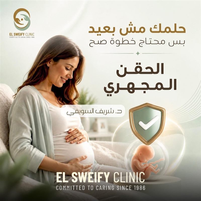 حلمك مش بعيد: الحقن المجهري مع د. شريف السويفي
