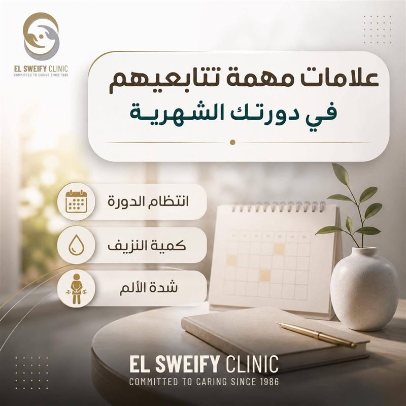 علامات مهمة تتابعيها في دورتك الشهرية
