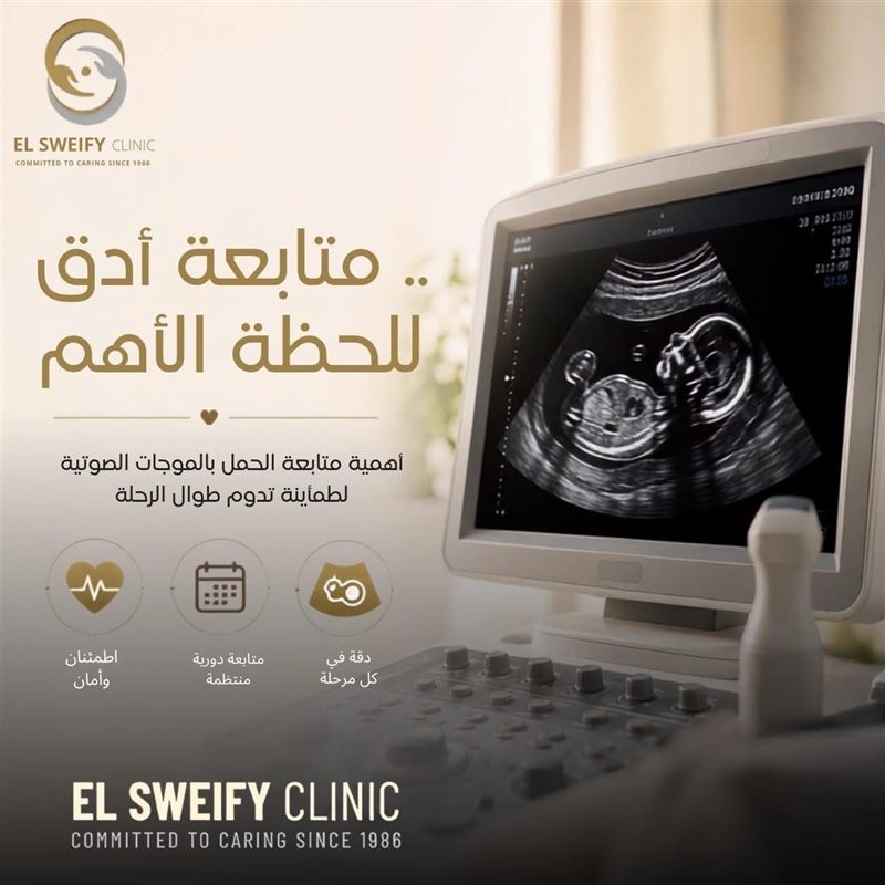 متابعة أدق للحظة الأهم: متابعة الحمل بالموجات الصوتية